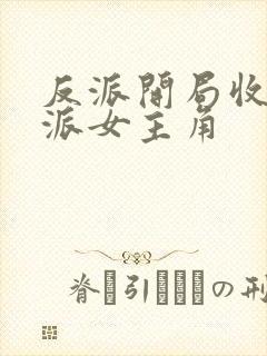 反派开局收服反派女主角