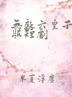 无敌六皇子完结版短剧