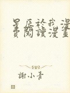 星辰于我漫画免费阅读漫画