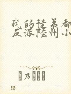 我的徒弟都是大反派陆州小说全文