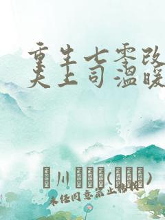 重生七零改嫁前夫上司温暖的宅完整版