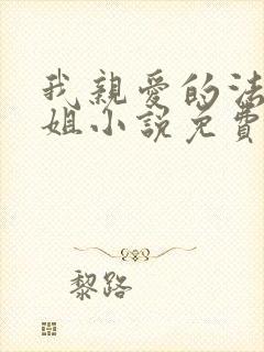 我亲爱的法医小姐小说免费阅读无删减