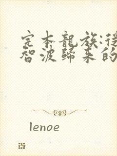 完本龙族:从宇智波归来的路明非