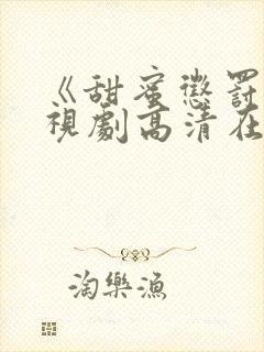 《甜蜜惩罚》电视剧高清在线观看