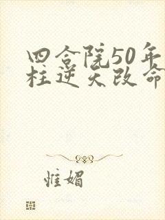 四合院50年傻柱逆天改命