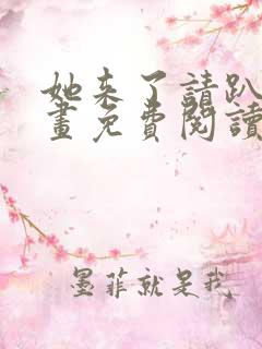 她来了请趴下漫画免费阅读下拉式