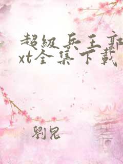 超级兵王郭璞txt全集下载