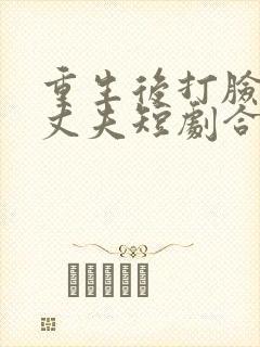 重生后打脸兼祧丈夫短剧合集