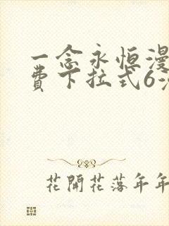 一念永恒漫画免费下拉式6漫画