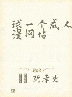球一个成人h动漫网站
