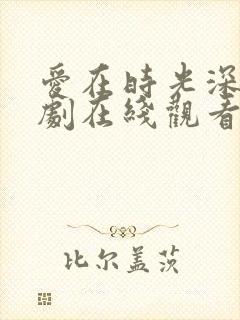 爱在时光深处短剧在线观看