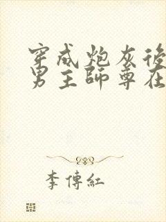 穿成炮灰后,和男主师尊在一起了