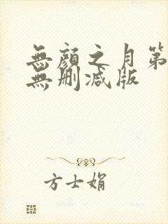 无颜之月第一季无删减版