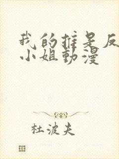 我的推是反派大小姐动漫