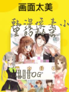 韩漫像素小巷子里的秘密