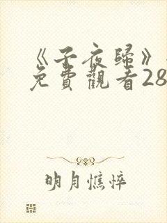 《子夜归》全集免费观看28集