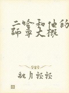 二哈和他的白猫师尊大概