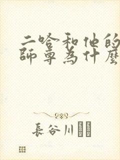 二哈和他的白猫师尊为什么虐