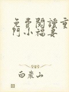 免费阅读重生农门小福妻