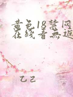 黄色18禁网站在线看无遮挡