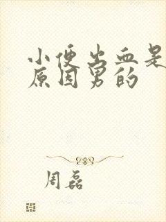 小便出血是什么原因男的