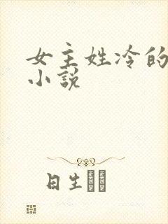 女主姓冷的重生小说