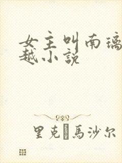 女主叫南璃的穿越小说