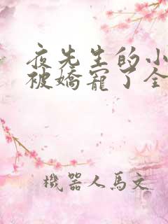 夜先生的小可怜被娇宠了全集免费