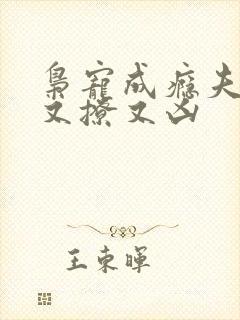 枭宠成瘾夫人她又撩又凶