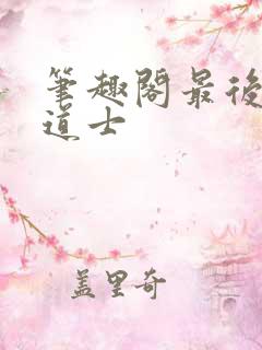 笔趣阁最后一个道士