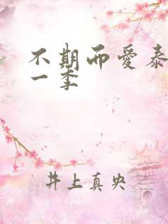 不期而爱泰剧第一季