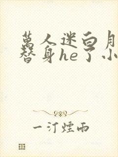 万人迷白月光和替身he了小说免费阅读