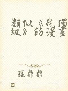 类似《我独自升级》的漫画