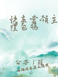 快来当领主最新礼包码