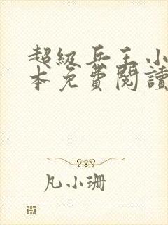 超级兵王小说完本免费阅读