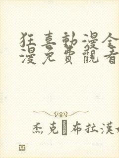 狂喜动漫全集动漫免费观看第一季