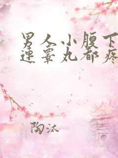 男人小腹下面疼连睾丸都疼是咋回事