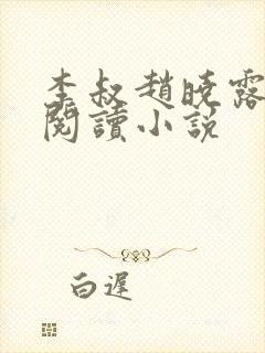 李叔赵晓露免费阅读小说