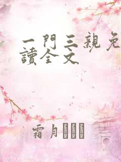 一门三亲免费阅读全文