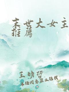 末世大女主小说推荐