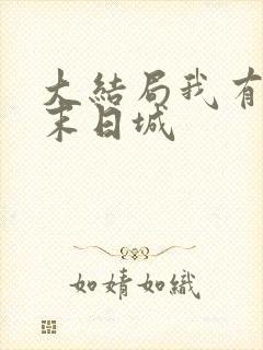 大结局我有一座末日城