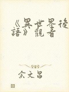 《异世界后宫物语》观看