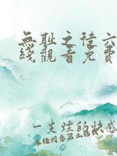 无耻之徒六季在线观看免费全集电视剧高清