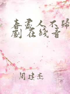 春尽人不归 短剧 在线看