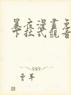 暴夜漫画免费版下拉式观看漫画新版