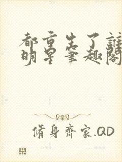 都重生了谁还当明星笔趣阁