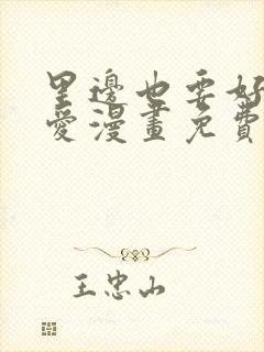 里边也要好好疼爱漫画免费观看