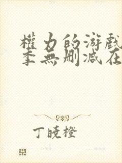 权力的游戏第一季无删减在线观看高清