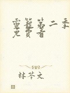 灵笼第二季全集免费看