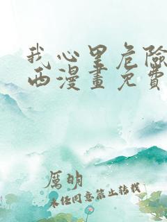 我心里危险的东西漫画免费下拉